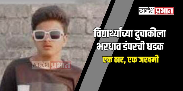 विद्यार्थ्यांच्या दुचाकीला भरधाव डंपरची धडक ; एक ठार, एक जखमी