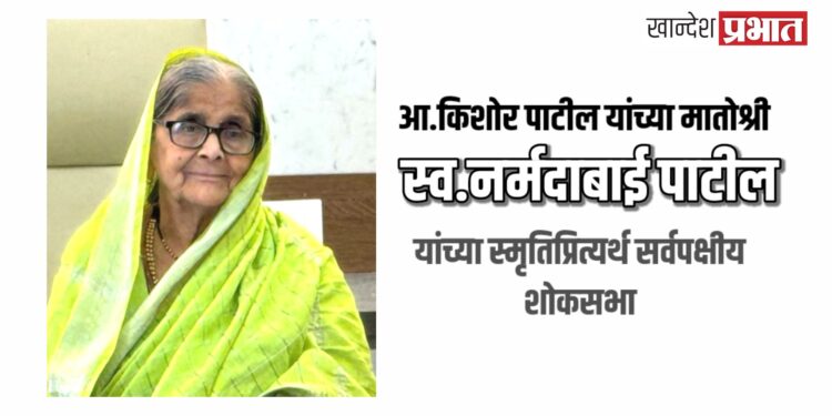 आ.किशोर पाटील यांच्या मातोश्री स्व.नर्मदाबाई पाटील यांच्या स्मृतिप्रित्यर्थ सर्वपक्षीय शोकसभा