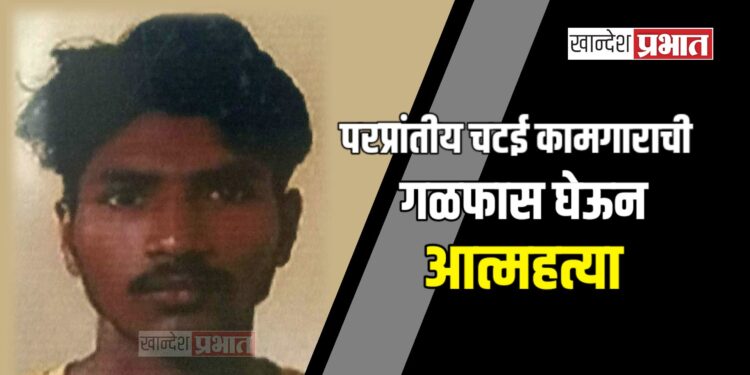 परप्रांतीय चटई कामगाराची गळफास घेऊन आत्महत्या