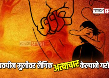 अल्पवयीन मुलीवर लैंगिक अत्याचार केल्याने गरोदर, गुन्हा दाखल