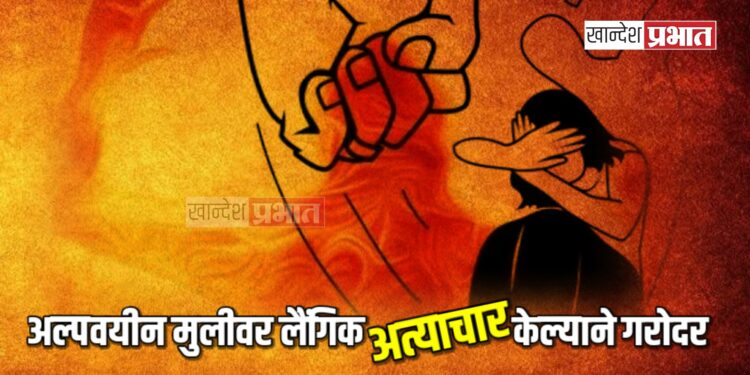 अल्पवयीन मुलीवर लैंगिक अत्याचार केल्याने गरोदर, गुन्हा दाखल