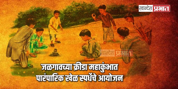 क्रीडा महाकुंभात पारंपारिक खेळ स्पर्धेचे आयोजन