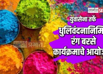 युवासेना तर्फे धुलिवंदनानिमित्त ‘रंग बरसे’ कार्यक्रमाचे आयोजन