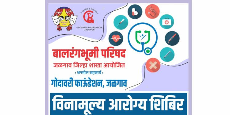 बालरंगभूमी परिषदेतर्फे आज मोफत आरोग्य तपासणी शिबिर