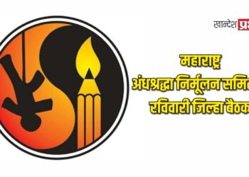 महाराष्ट्र अंधश्रद्धा निर्मूलन समितीची रविवारी जिल्हा बैठक