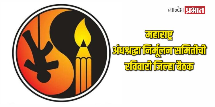 महाराष्ट्र अंधश्रद्धा निर्मूलन समितीची रविवारी जिल्हा बैठक