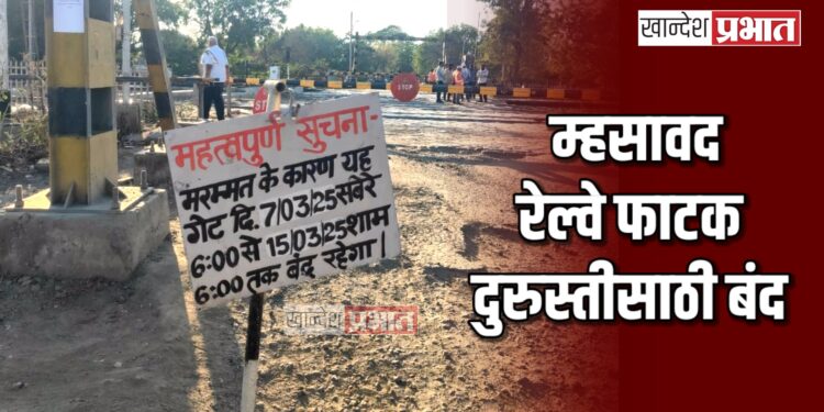 जळगाव तालुक्यातील म्हसावद रेल्वे फाटक दुरुस्तीसाठी बंद