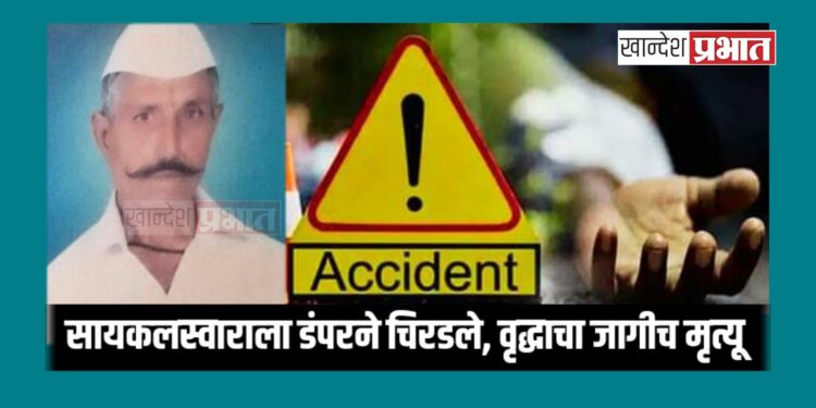 सायकलस्वाराला डंपरने चिरडले, वृद्धाचा जागीच मृत्यू