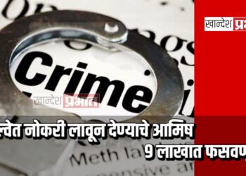 रेल्वेत नोकरी लावून देण्याचे आमिष ; ९ लाखात फसवणूक