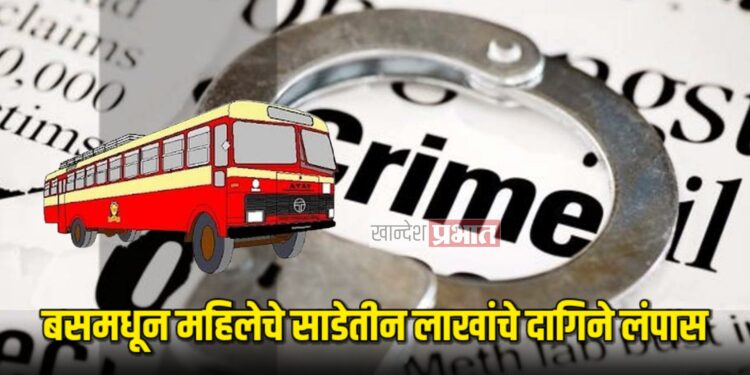 बसमधून महिलेचे साडेतीन लाखांचे दागिने लंपास