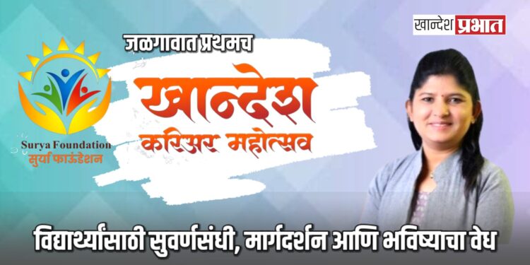 जळगावात प्रथमच खान्देश करिअर महोत्सव !