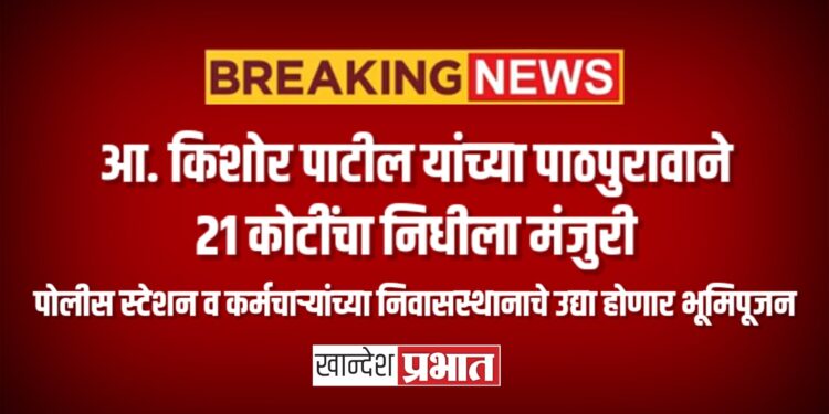 आ. किशोर पाटील यांच्या पाठपुरावाने २१ कोटींचा निधीला मंजुरी