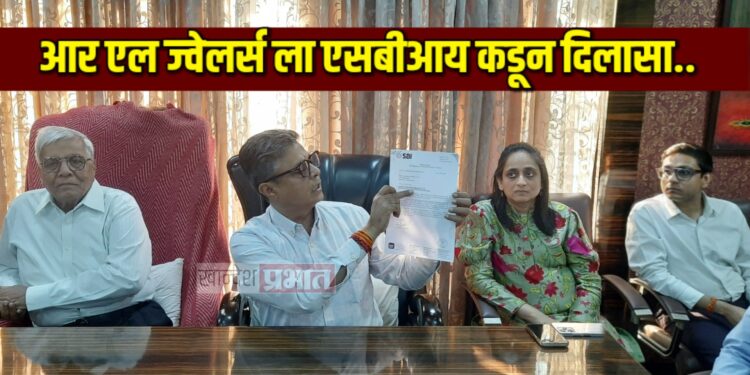 आर. एल. ज्वेलर्स वरील फसवणुकीचा ठपका एसबीआय ने हटविला