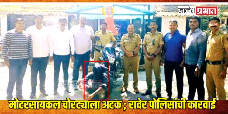 मोटरसायकल चोरट्याला अटक ; रावेर पोलिसांची कारवाई