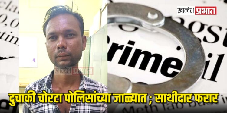 दुचाकी चोरटा पोलिसांच्या जाळ्यात ; साथीदार फरार