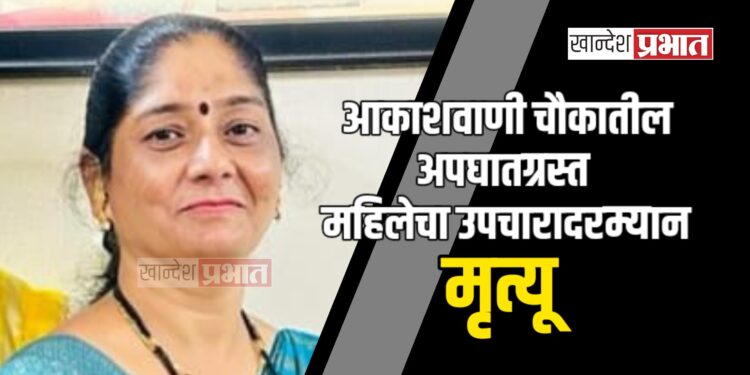 आकाशवाणी चौकातील अपघातग्रस्त महिलेचा उपचारादरम्यान मृत्यू