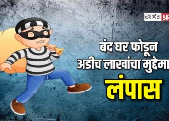 बंद घर फोडून अडीच लाखांचा मुद्देमाल लंपास ; अमळनेर शहरातील घटना