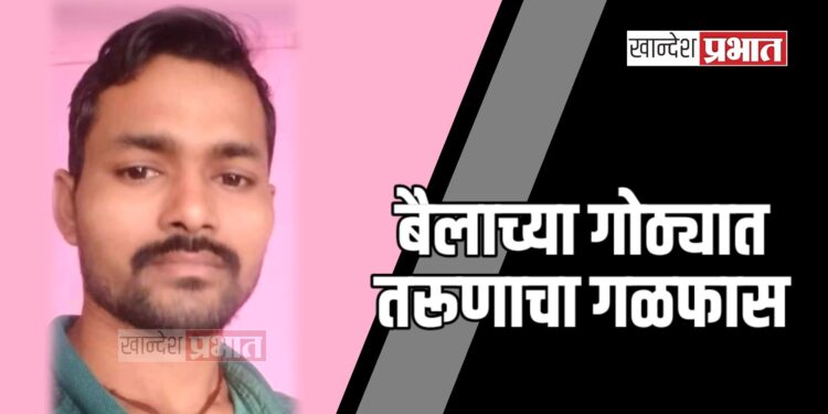 बैलाच्या गोठ्यात तरूणाचा गळफास ; अमळनेर तालुक्यातील घटना