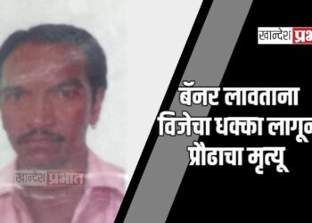 बॅनर लावताना विजेचा धक्का लागून प्रौढाचा मृत्यू ; जळगाव शहरातील घटना
