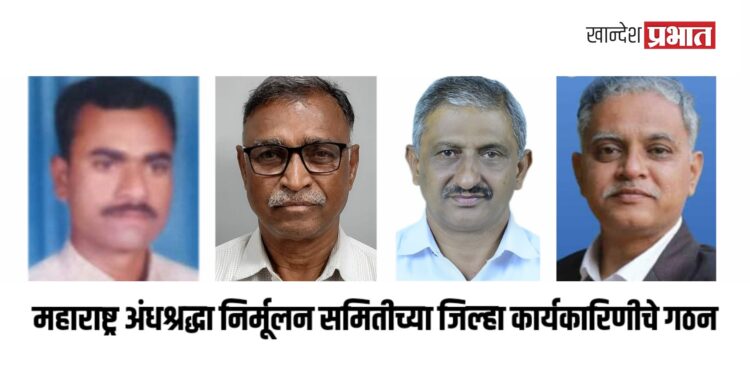 महाराष्ट्र अंधश्रद्धा निर्मूलन समितीच्या जिल्हा कार्यकारिणीचे गठन