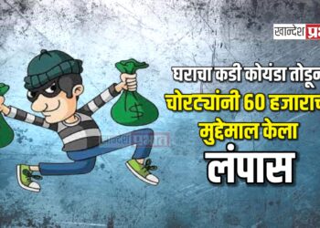 घराचा कडी कोयंडा तोडून चोरट्यांनी ६० हजाराचा मुद्देमाल केला लंपास