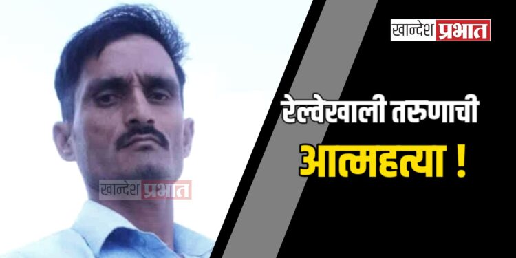 रेल्वेखाली तरुणाची आत्महत्या ; जळगाव तालुक्यातील घटना