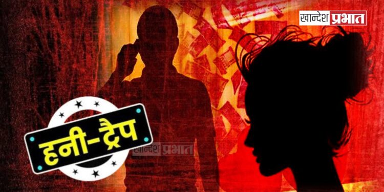 हनी ट्रॅप : ७ वर्षात तब्बल ११ लाखांची खंडणी वसूल !