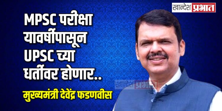 एमपीएससी परीक्षा यावर्षीपासून युपीएससीच्या धर्तीवर होणार