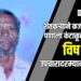 शेतकऱ्याने कर्जबाजारी पणाला कंटाळून घेतले विष ; उपचारादरम्यान मृत्यू !