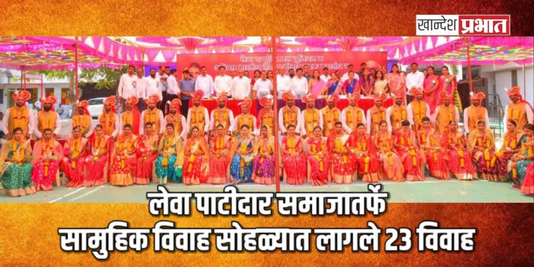 सामूहिक विवाह सोहळे काळाची गरज.. – आ. एकनाथराव खडसे