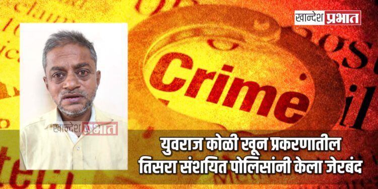 युवराज कोळी खून प्रकरणातील तिसरा संशयित पोलिसांनी केला जेरबंद