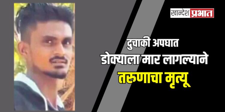 दुचाकी अपघात : डोक्याला मार लागल्याने तरुणाचा मृत्यू