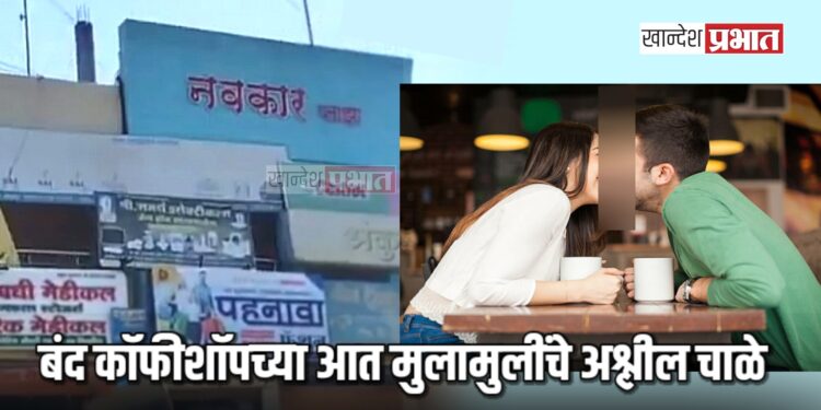 कॉफीशॉपच्या नावाखाली आत मुलामुलींचे अश्लील चाळे ; पोलिसांची धाड