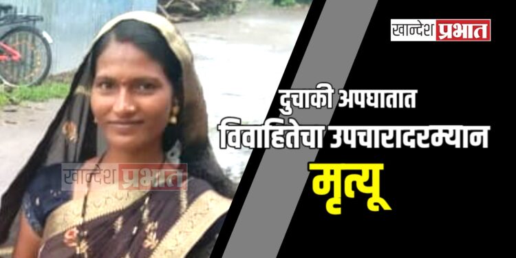 दुचाकी अपघातात विवाहितेचा उपचारादरम्यान मृत्यू