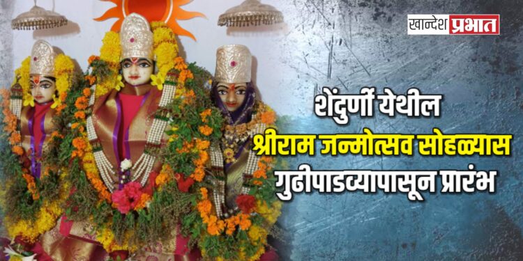 शेंदुर्णी येथील श्रीराम जन्मोत्सव सोहळ्यास गुढीपाडव्यापासून प्रारंभ