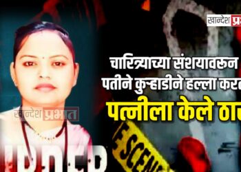 चारित्र्याच्या संशयावरून पतीने कुऱ्हाडीने हल्ला करत पत्नीला केले ठार