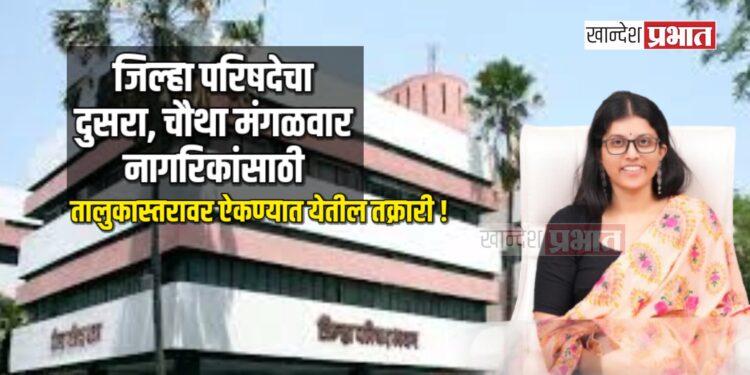 जिल्हा परिषदेचा दुसरा, चौथा मंगळवार नागरिकांसाठी ; तालुकास्तरावर ऐकण्यात येतील तक्रारी !