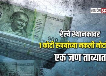 रेल्वे स्थानकावर १ कोटी रुपयांच्या नकली नोटांसह १ जण ताब्यात !
