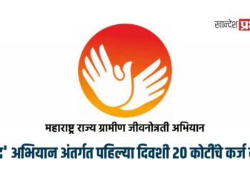 ‘उमेद’ अभियान अंतर्गत पहिल्या दिवशी २० कोटींचे कर्ज वाटप