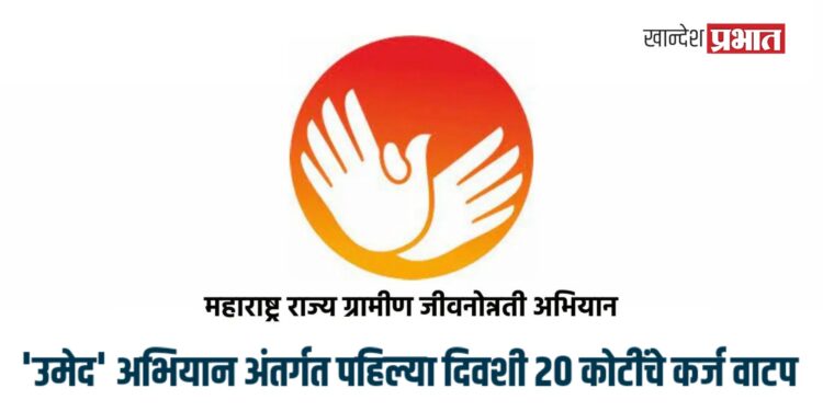 ‘उमेद’ अभियान अंतर्गत पहिल्या दिवशी २० कोटींचे कर्ज वाटप