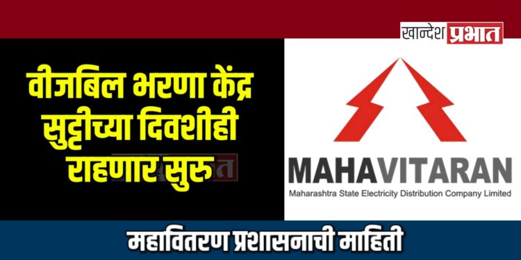 वीजबिल भरणा केंद्र सुट्टीच्या दिवशीही राहणार सुरु