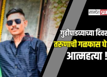 गुढीपाडव्याच्या दिवशी तरुणाची गळफास घेऊन आत्महत्या !