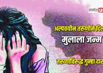 अल्पवयीन तरुणीने दिला मुलाला जन्म, तरुणाविरुद्ध गुन्हा दाखल