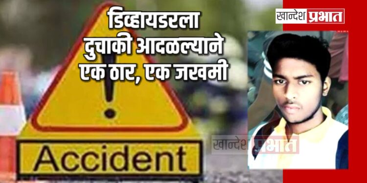 डिव्हायडरला दुचाकी आदळल्याने एक ठार, एक जखमी ; नशिराबाद उड्डाणपूलावरील घटना