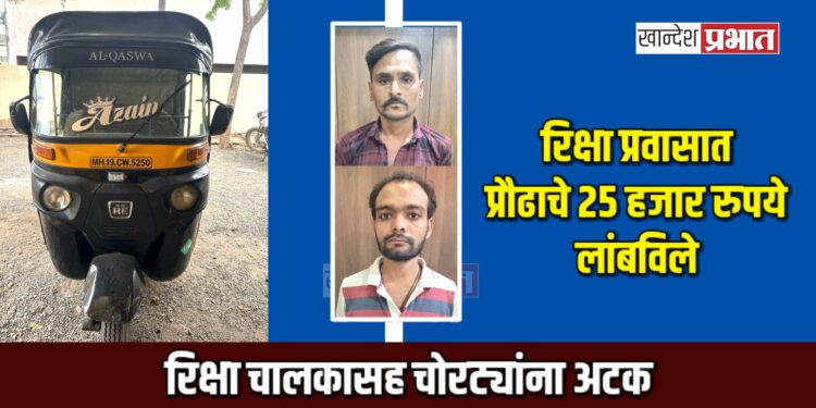 रिक्षा प्रवासात प्रौढाचे २५ हजार रुपये लांबविले ; रिक्षा चालकासह चोरट्यांना अटक