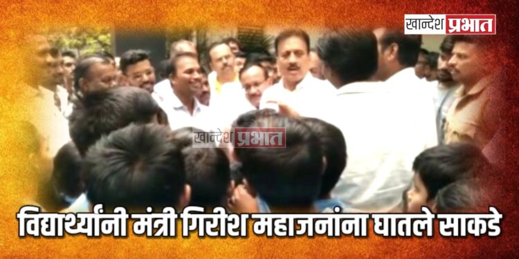 विद्यार्थ्यांनी मंत्री गिरीश महाजनांना घातले साकडे ; आमच्या सरांची बदली करू नका !