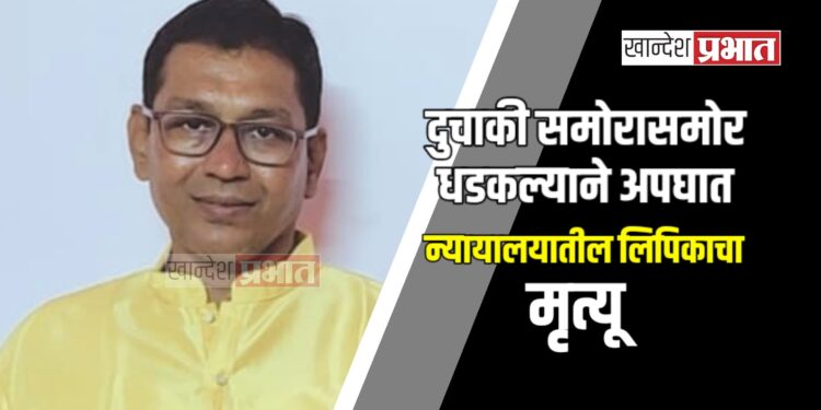 दुचाकी समोरासमोर धडकल्याने न्यायालयातील लिपिकाचा मृत्यू