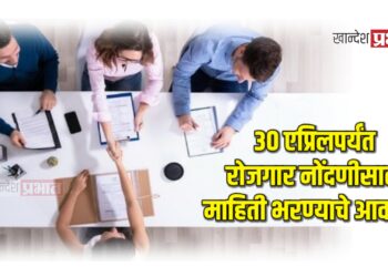विशेष मोहीम : ३० एप्रिलपर्यंत रोजगार नोंदणीसाठी माहिती भरण्याचे आवाहन
