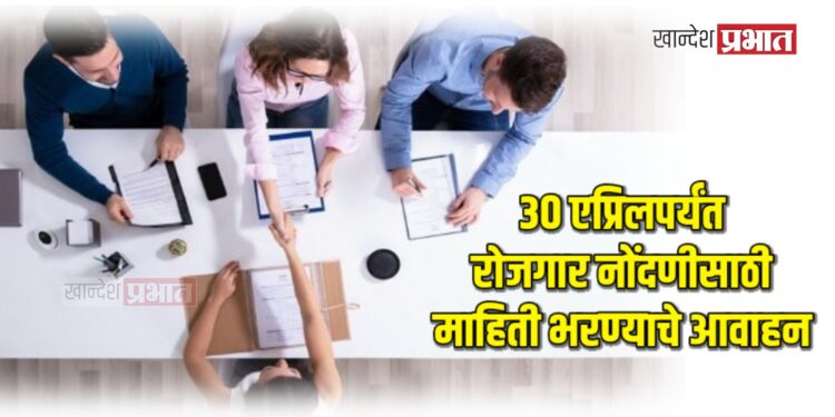 विशेष मोहीम : ३० एप्रिलपर्यंत रोजगार नोंदणीसाठी माहिती भरण्याचे आवाहन