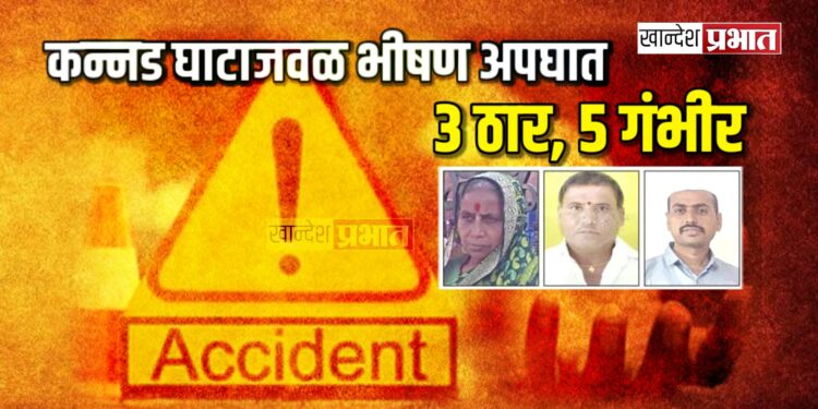 कन्नड घाटाच्या पायथ्याजवळ भीषण अपघात ; ३ ठार, ५ गंभीर